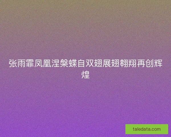 张雨霏凤凰涅槃蝶自双翅展翅翱翔再创辉煌