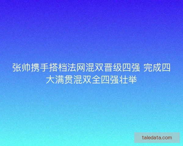 张帅携手搭档法网混双晋级四强 完成四大满贯混双全四强壮举