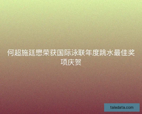 何超施廷懋荣获国际泳联年度跳水最佳奖项庆贺