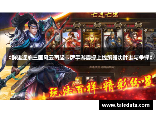 《群雄逐鹿三国风云再起卡牌手游震撼上线策略决胜谁与争锋》