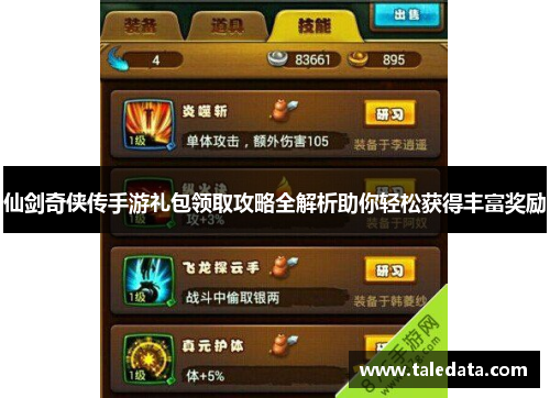 仙剑奇侠传手游礼包领取攻略全解析助你轻松获得丰富奖励