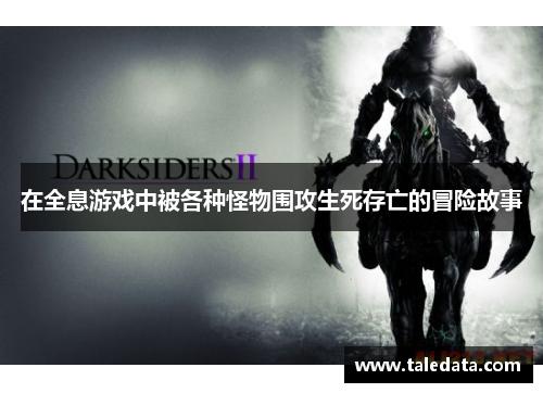 在全息游戏中被各种怪物围攻生死存亡的冒险故事