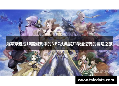 海棠穿越成18禁游戏中的NPC从此展开命运逆转的冒险之旅
