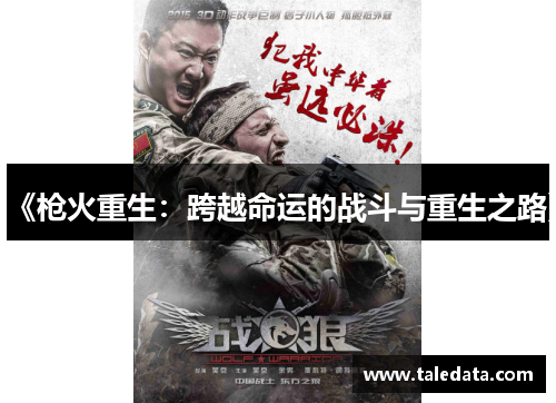 《枪火重生：跨越命运的战斗与重生之路》