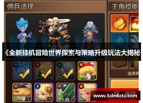 《全新挂机冒险世界探索与策略升级玩法大揭秘》