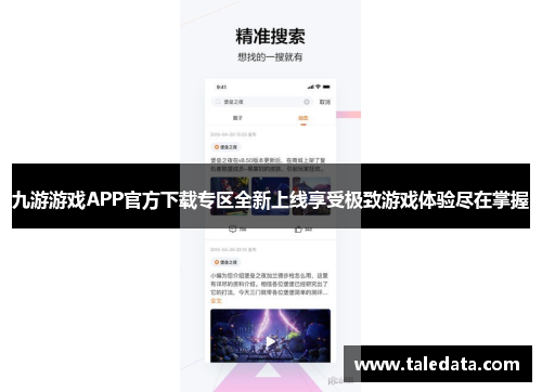 九游游戏APP官方下载专区全新上线享受极致游戏体验尽在掌握