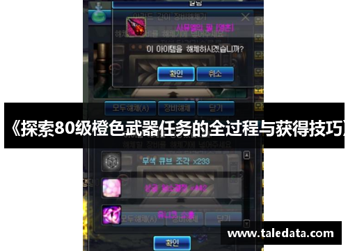 《探索80级橙色武器任务的全过程与获得技巧》