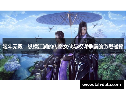 姬斗无双：纵横江湖的传奇女侠与权谋争霸的激烈碰撞