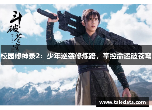 校园修神录2：少年逆袭修炼路，掌控命运破苍穹