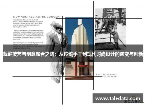 裁缝技艺与创意融合之路：从传统手工到现代时尚设计的演变与创新