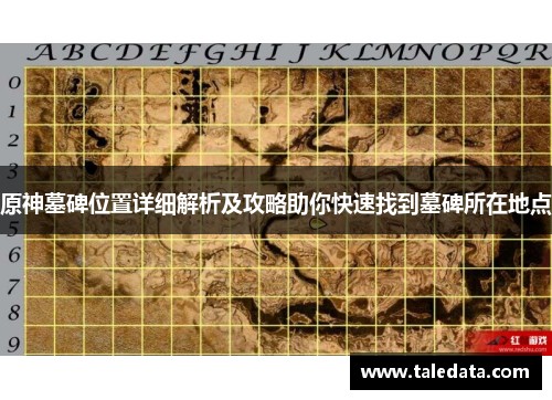 原神墓碑位置详细解析及攻略助你快速找到墓碑所在地点