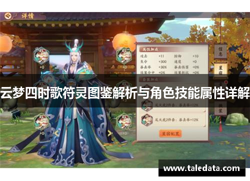 云梦四时歌符灵图鉴解析与角色技能属性详解