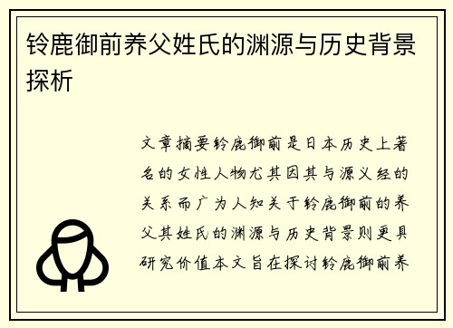 铃鹿御前养父姓氏的渊源与历史背景探析