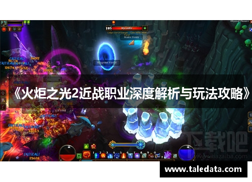 《火炬之光2近战职业深度解析与玩法攻略》