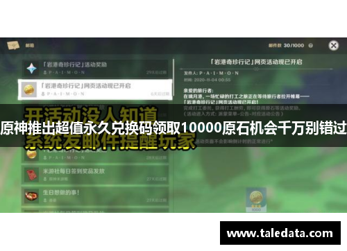 原神推出超值永久兑换码领取10000原石机会千万别错过