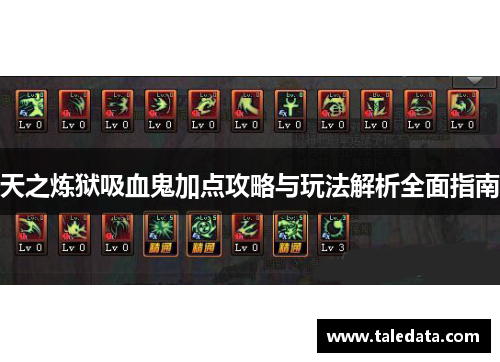 天之炼狱吸血鬼加点攻略与玩法解析全面指南