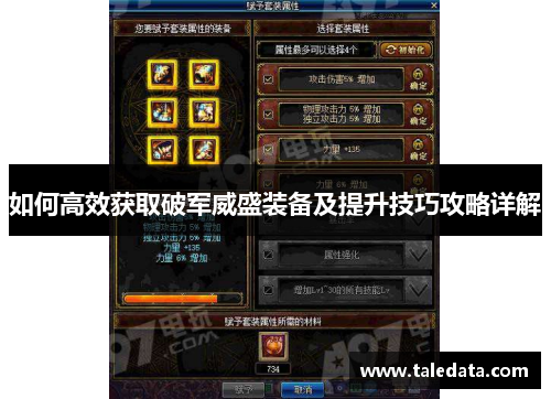 如何高效获取破军威盛装备及提升技巧攻略详解