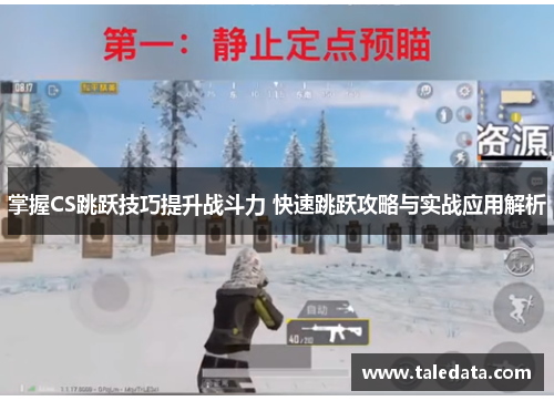 掌握CS跳跃技巧提升战斗力 快速跳跃攻略与实战应用解析