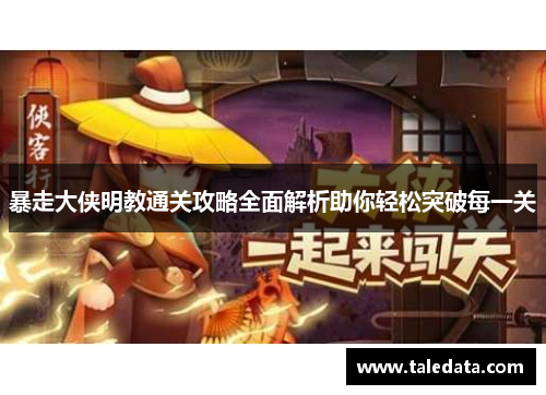 暴走大侠明教通关攻略全面解析助你轻松突破每一关