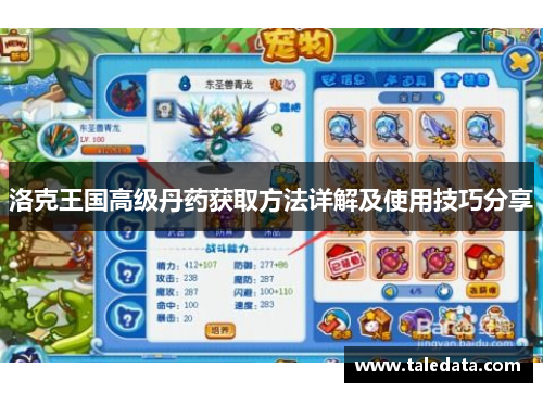 洛克王国高级丹药获取方法详解及使用技巧分享