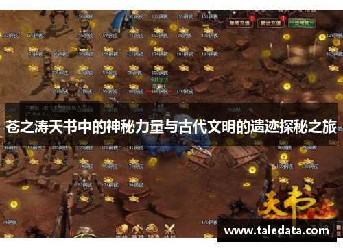 苍之涛天书中的神秘力量与古代文明的遗迹探秘之旅