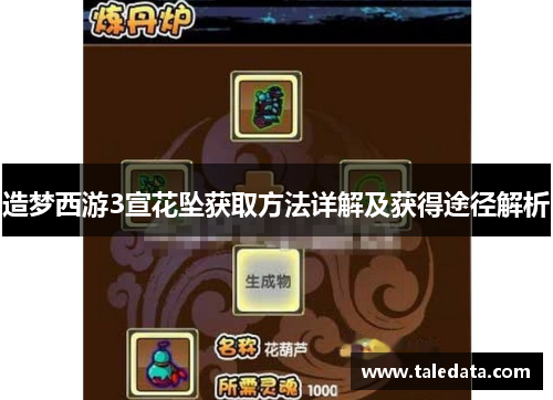 造梦西游3宣花坠获取方法详解及获得途径解析