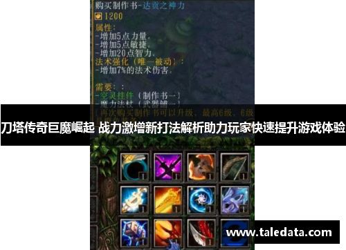 刀塔传奇巨魔崛起 战力激增新打法解析助力玩家快速提升游戏体验