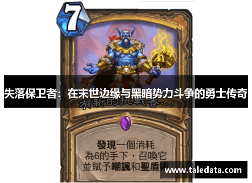 失落保卫者：在末世边缘与黑暗势力斗争的勇士传奇