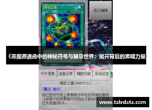 《恶魔邀请函中的神秘符号与禁忌世界：揭开背后的黑暗力量》
