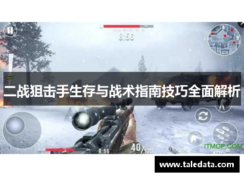 二战狙击手生存与战术指南技巧全面解析