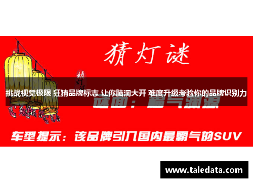 挑战视觉极限 狂猜品牌标志 让你脑洞大开 难度升级考验你的品牌识别力