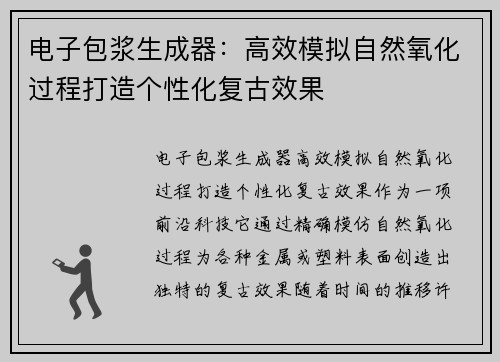 电子包浆生成器：高效模拟自然氧化过程打造个性化复古效果