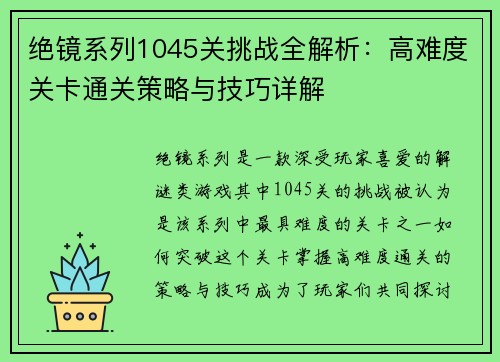 绝镜系列1045关挑战全解析：高难度关卡通关策略与技巧详解