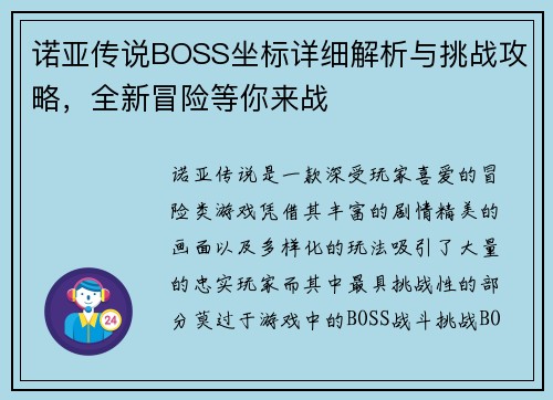 诺亚传说BOSS坐标详细解析与挑战攻略，全新冒险等你来战