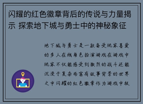 闪耀的红色徽章背后的传说与力量揭示 探索地下城与勇士中的神秘象征