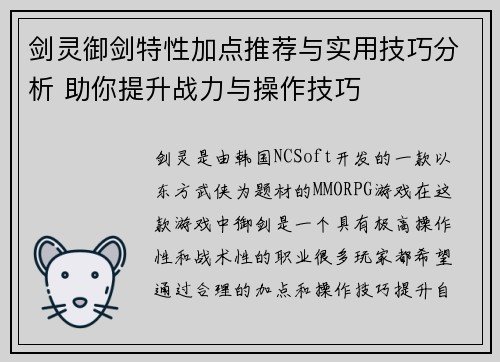 剑灵御剑特性加点推荐与实用技巧分析 助你提升战力与操作技巧