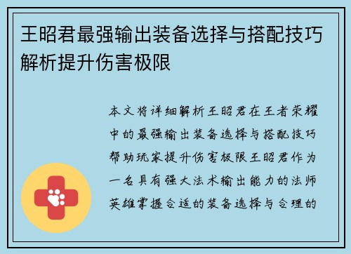 王昭君最强输出装备选择与搭配技巧解析提升伤害极限