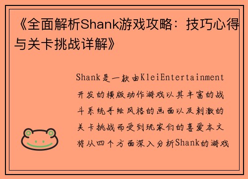 《全面解析Shank游戏攻略：技巧心得与关卡挑战详解》