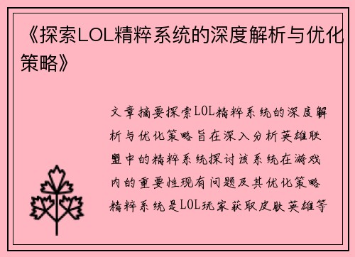 《探索LOL精粹系统的深度解析与优化策略》