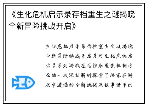 《生化危机启示录存档重生之谜揭晓全新冒险挑战开启》
