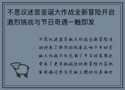 不思议迷宫圣诞大作战全新冒险开启激烈挑战与节日奇遇一触即发