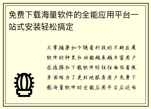 免费下载海量软件的全能应用平台一站式安装轻松搞定