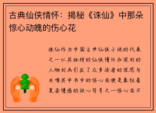古典仙侠情怀：揭秘《诛仙》中那朵惊心动魄的伤心花