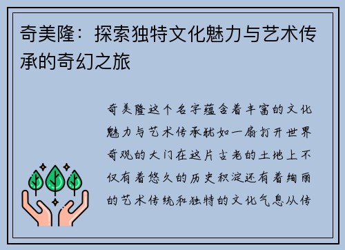 奇美隆：探索独特文化魅力与艺术传承的奇幻之旅