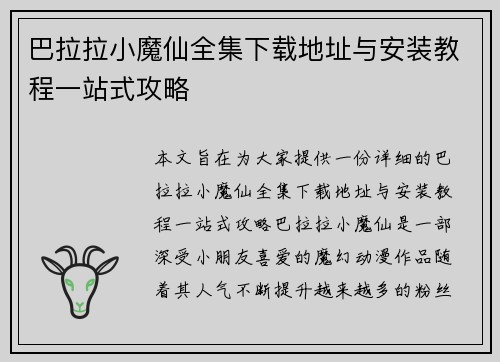 巴拉拉小魔仙全集下载地址与安装教程一站式攻略