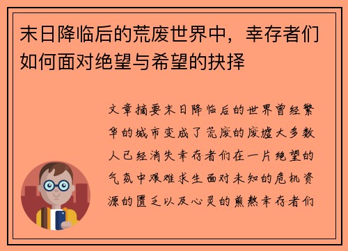末日降临后的荒废世界中，幸存者们如何面对绝望与希望的抉择