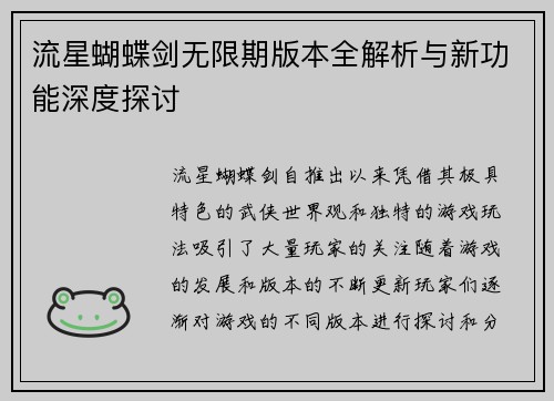 流星蝴蝶剑无限期版本全解析与新功能深度探讨