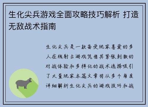生化尖兵游戏全面攻略技巧解析 打造无敌战术指南