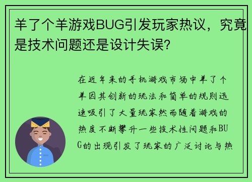 羊了个羊游戏BUG引发玩家热议，究竟是技术问题还是设计失误？