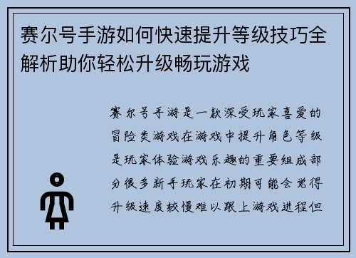 赛尔号手游如何快速提升等级技巧全解析助你轻松升级畅玩游戏